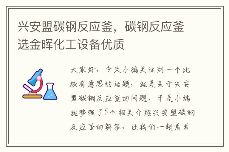 兴安盟碳钢反应釜，碳钢反应釜选金晖化工设备优质