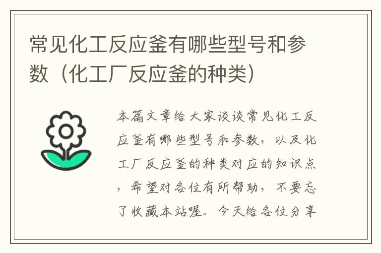 常见化工反应釜有哪些型号和参数（化工厂反应釜的种类）