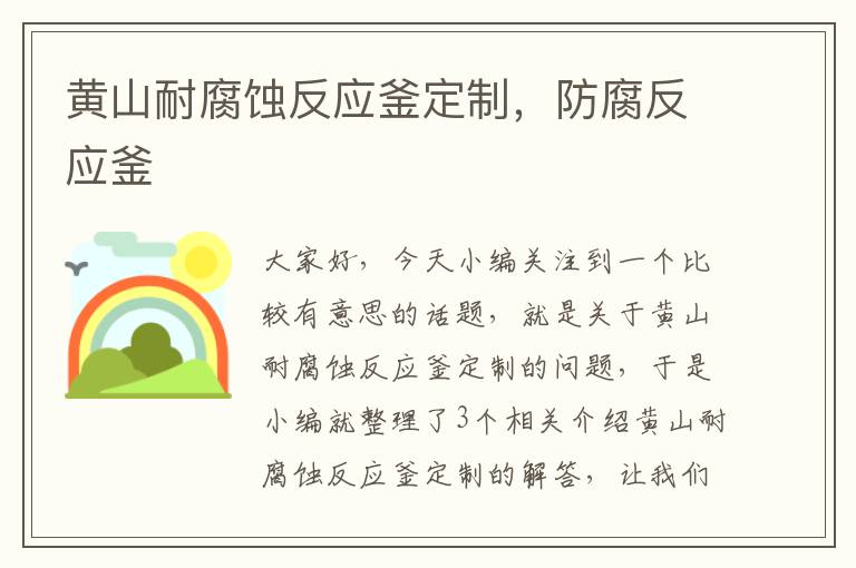 黄山耐腐蚀反应釜定制，防腐反应釜