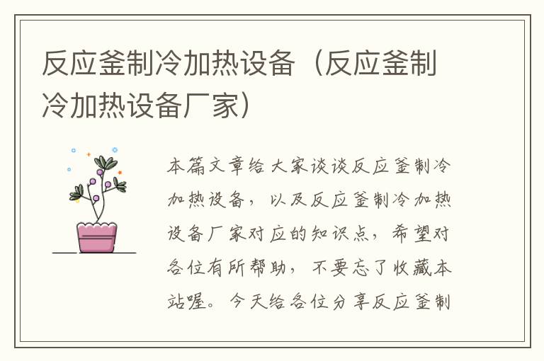 反应釜制冷加热设备（反应釜制冷加热设备厂家）