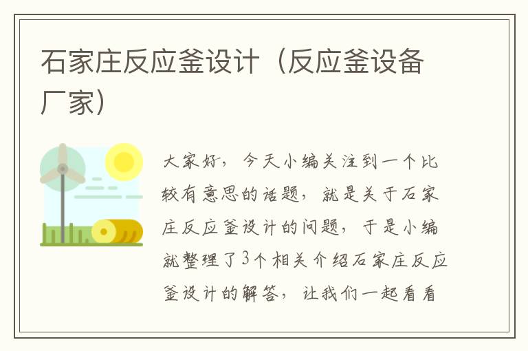 石家庄反应釜设计（反应釜设备厂家）