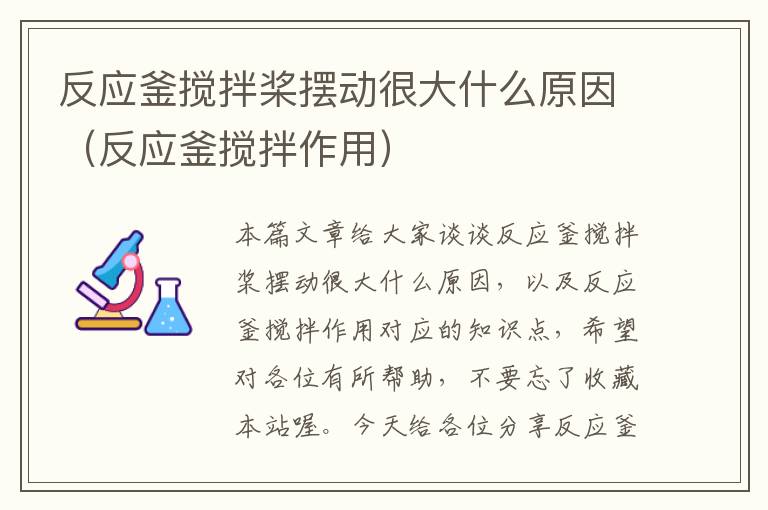 反应釜搅拌桨摆动很大什么原因（反应釜搅拌作用）