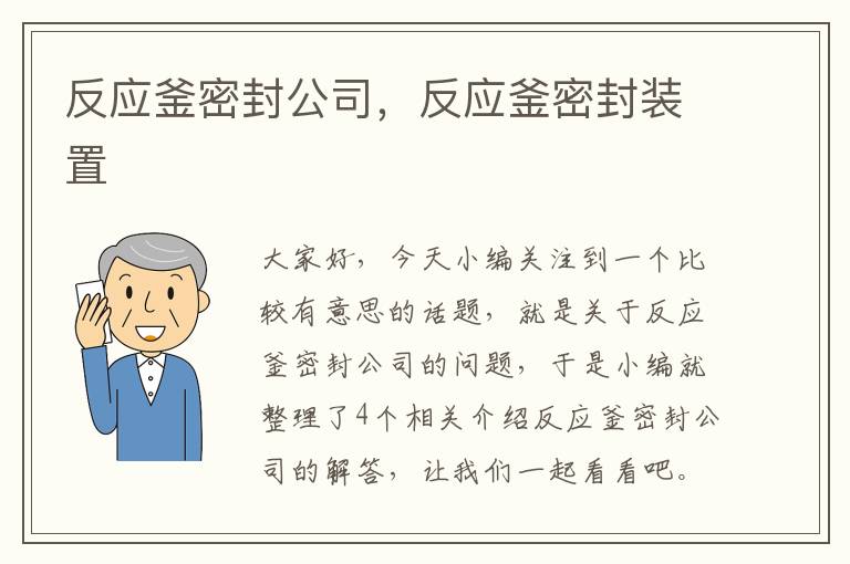 反应釜密封公司，反应釜密封装置