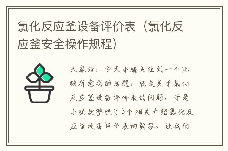 氯化反应釜设备评价表（氯化反应釜安全操作规程）