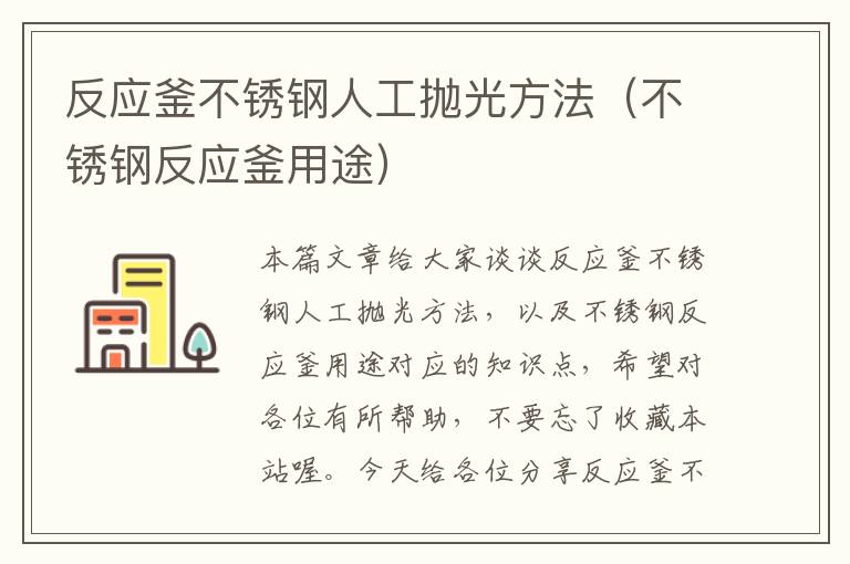 反应釜不锈钢人工抛光方法（不锈钢反应釜用途）