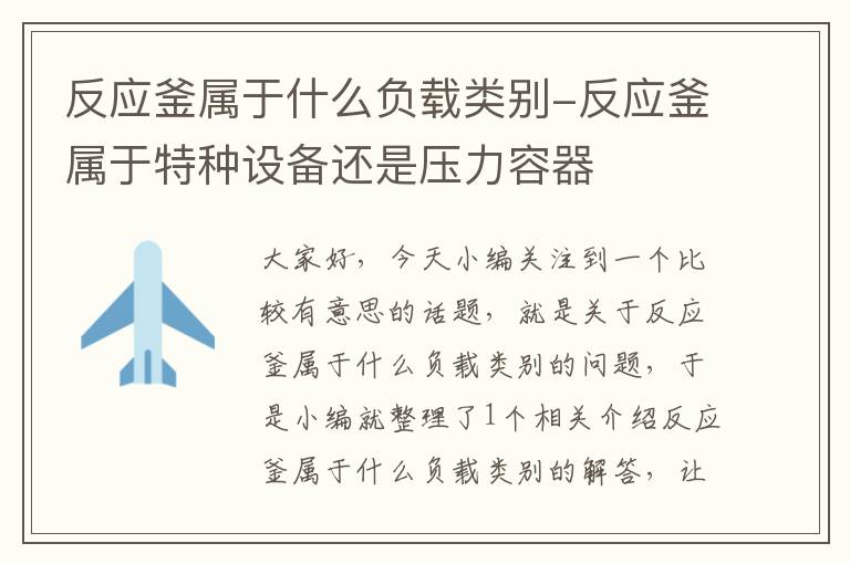 反应釜属于什么负载类别-反应釜属于特种设备还是压力容器