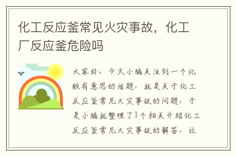 化工反应釜常见火灾事故，化工厂反应釜危险吗