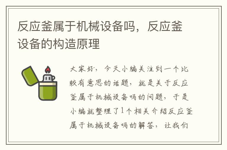 反应釜属于机械设备吗，反应釜设备的构造原理