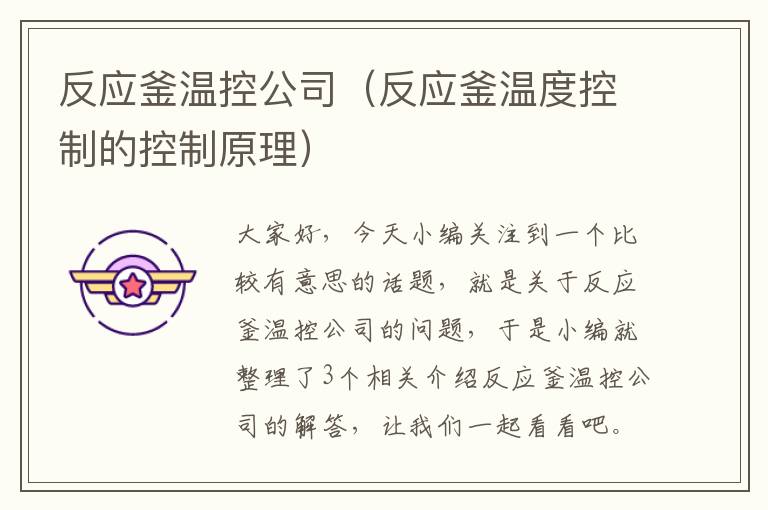 反应釜温控公司（反应釜温度控制的控制原理）