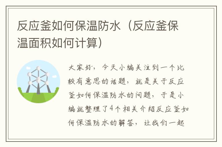 反应釜如何保温防水（反应釜保温面积如何计算）