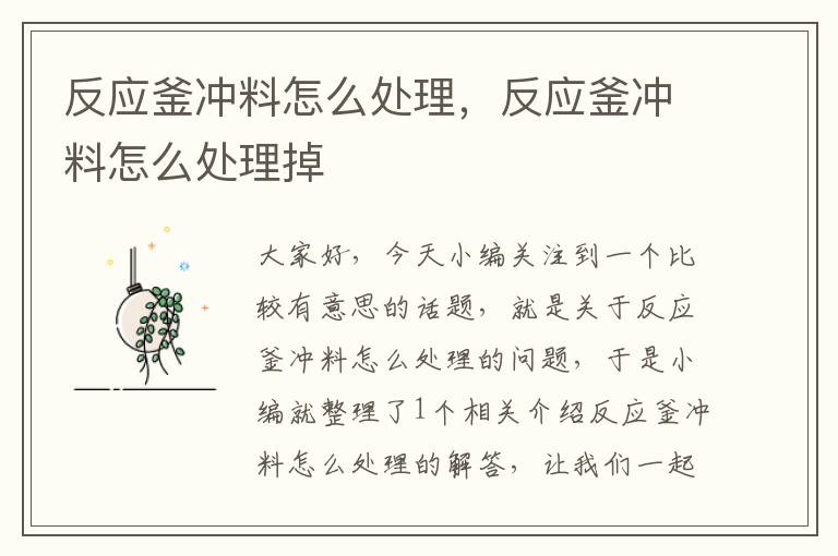 反应釜冲料怎么处理，反应釜冲料怎么处理掉