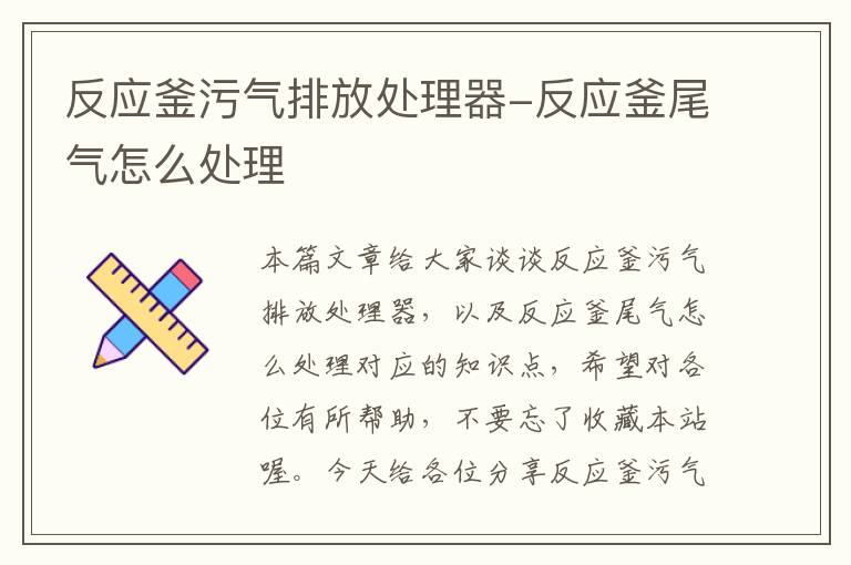 反应釜污气排放处理器-反应釜尾气怎么处理