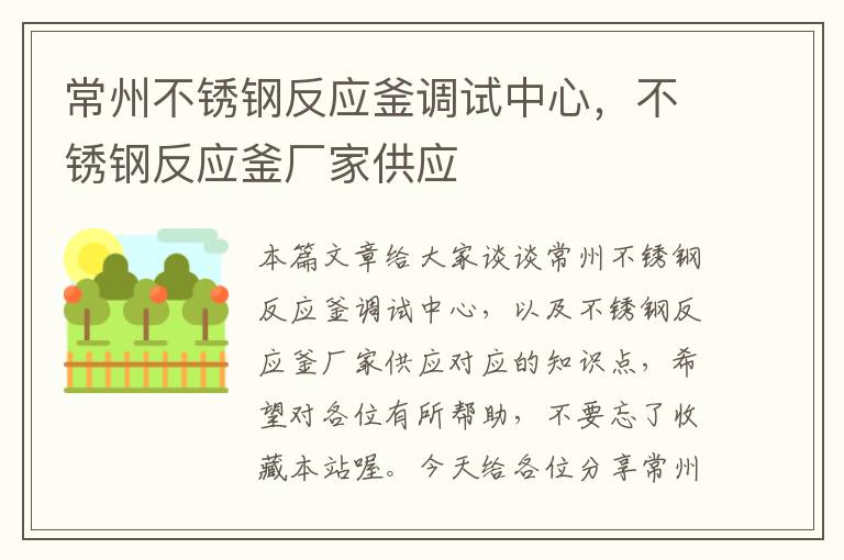 常州不锈钢反应釜调试中心，不锈钢反应釜厂家供应