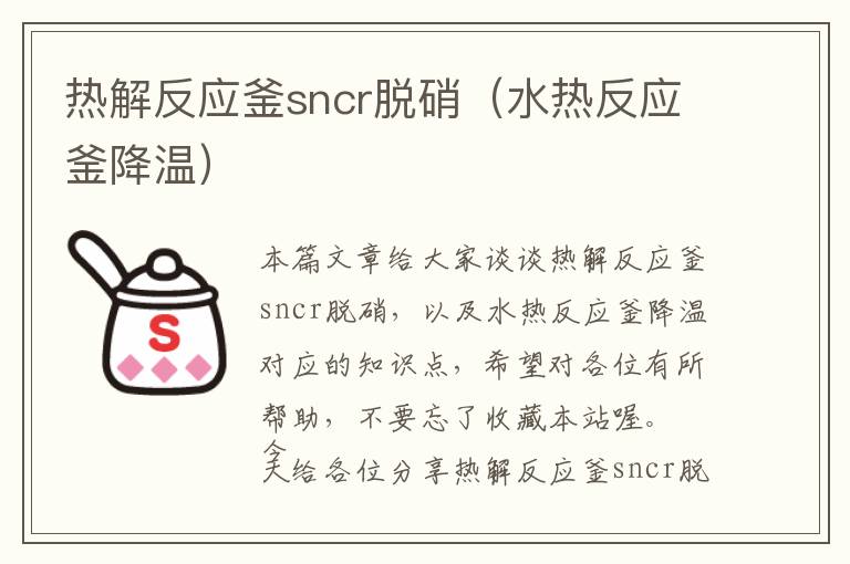 热解反应釜sncr脱硝（水热反应釜降温）