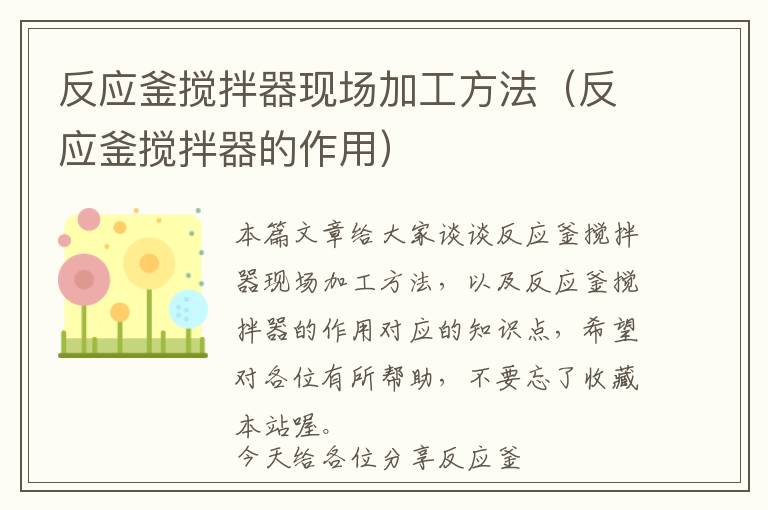 反应釜搅拌器现场加工方法（反应釜搅拌器的作用）