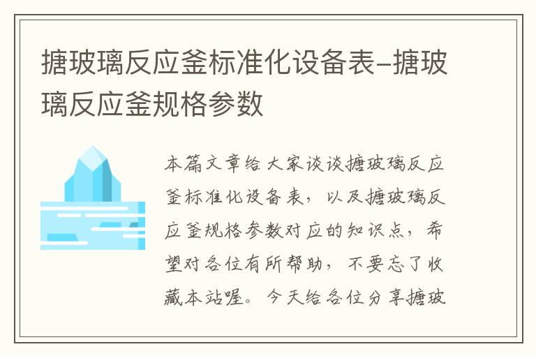 搪玻璃反应釜标准化设备表-搪玻璃反应釜规格参数