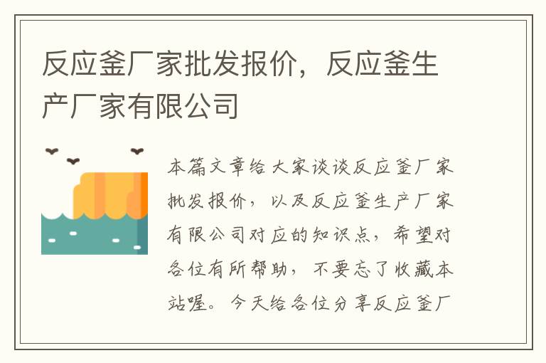 反应釜厂家批发报价，反应釜生产厂家有限公司