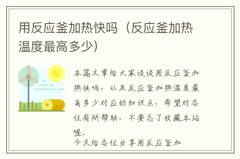 用反应釜加热快吗（反应釜加热温度最高多少）