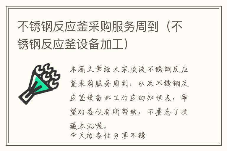 不锈钢反应釜采购服务周到（不锈钢反应釜设备加工）