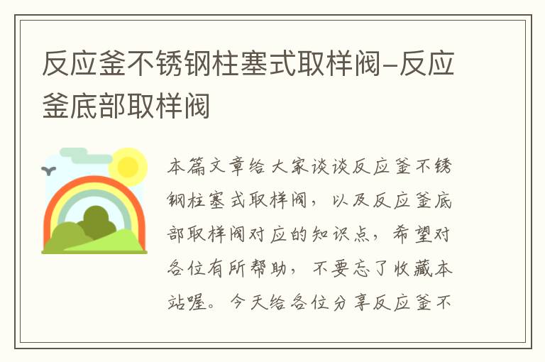 反应釜不锈钢柱塞式取样阀-反应釜底部取样阀