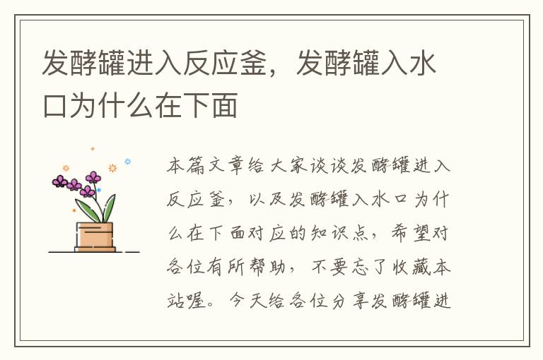 发酵罐进入反应釜，发酵罐入水口为什么在下面