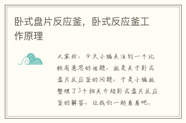 卧式盘片反应釜，卧式反应釜工作原理