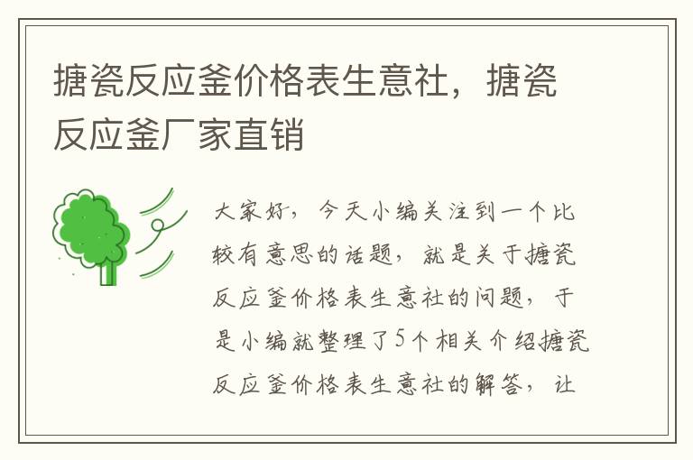 搪瓷反应釜价格表生意社，搪瓷反应釜厂家直销