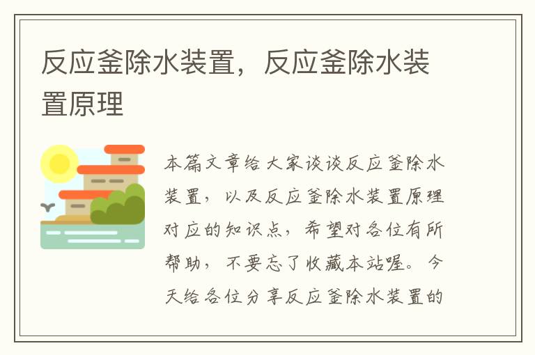 反应釜除水装置，反应釜除水装置原理