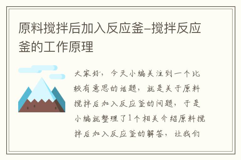 原料搅拌后加入反应釜-搅拌反应釜的工作原理