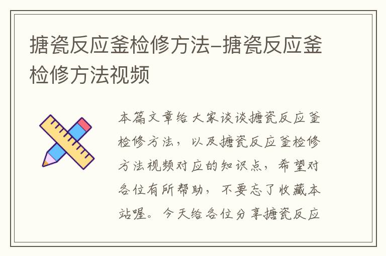 搪瓷反应釜检修方法-搪瓷反应釜检修方法视频