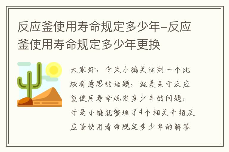 反应釜使用寿命规定多少年-反应釜使用寿命规定多少年更换