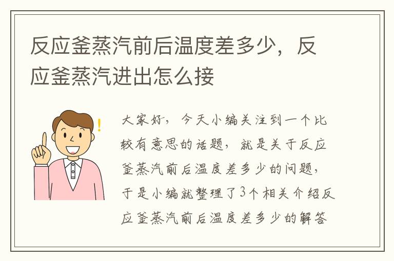 反应釜蒸汽前后温度差多少，反应釜蒸汽进出怎么接