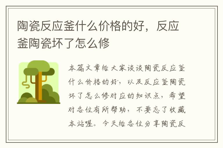 陶瓷反应釜什么价格的好，反应釜陶瓷坏了怎么修