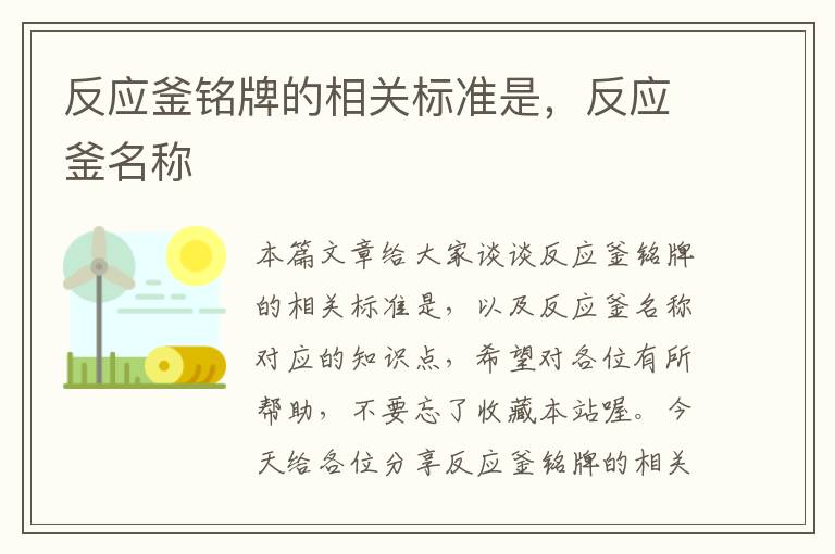 反应釜铭牌的相关标准是，反应釜名称