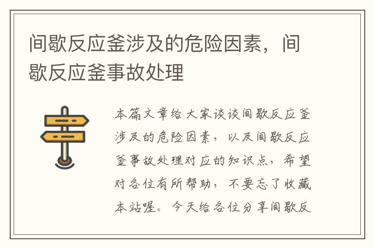 间歇反应釜涉及的危险因素，间歇反应釜事故处理