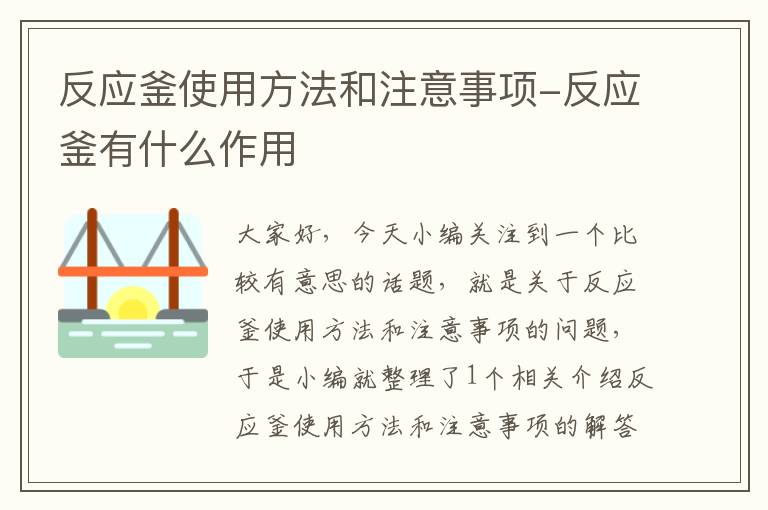 反应釜使用方法和注意事项-反应釜有什么作用