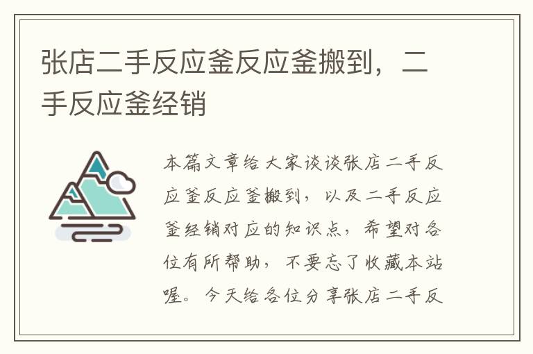 张店二手反应釜反应釜搬到，二手反应釜经销