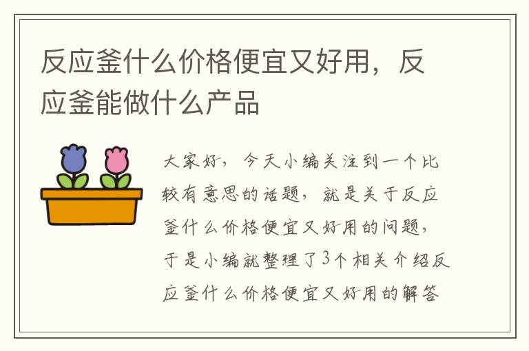 反应釜什么价格便宜又好用，反应釜能做什么产品