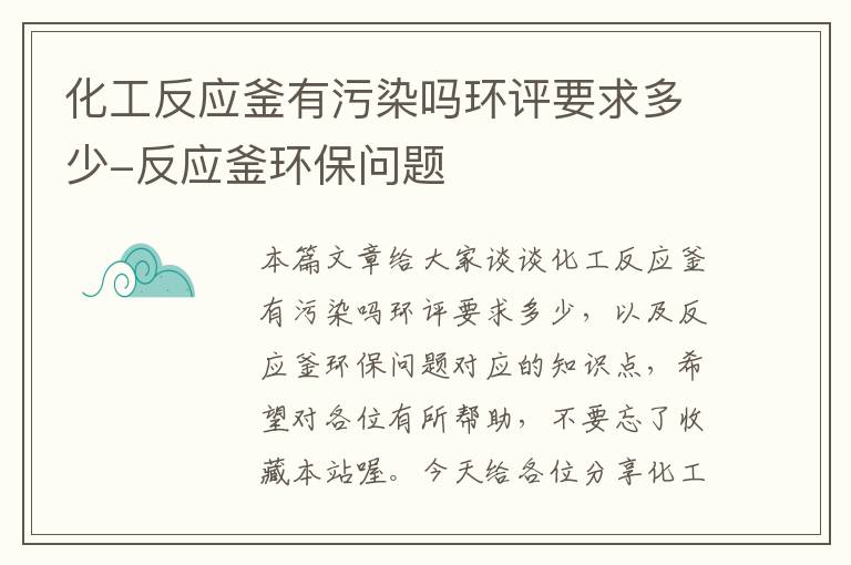 化工反应釜有污染吗环评要求多少-反应釜环保问题