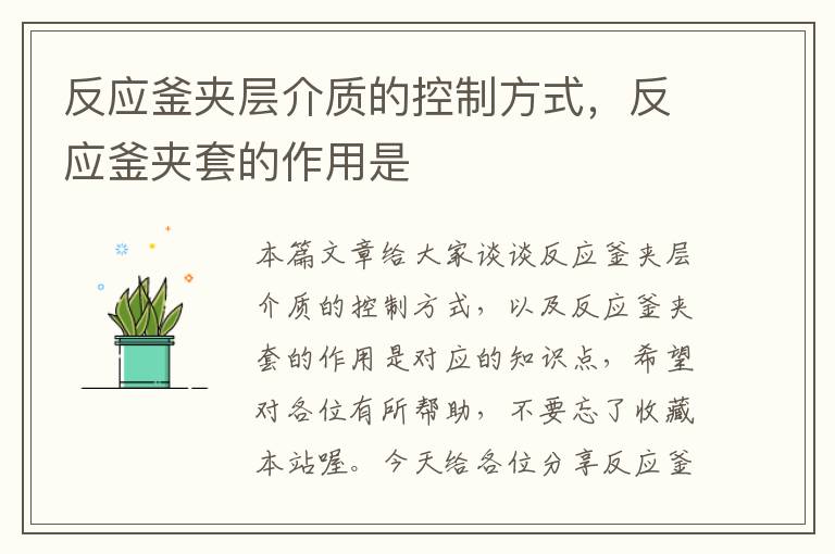 反应釜夹层介质的控制方式，反应釜夹套的作用是