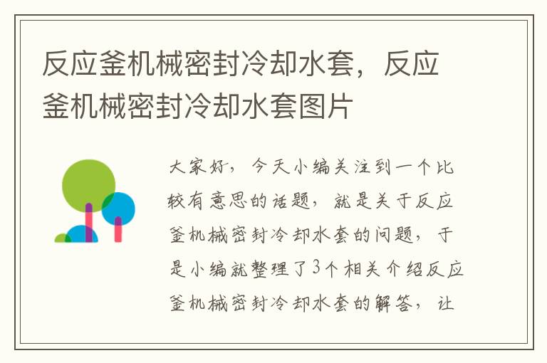 反应釜机械密封冷却水套，反应釜机械密封冷却水套图片