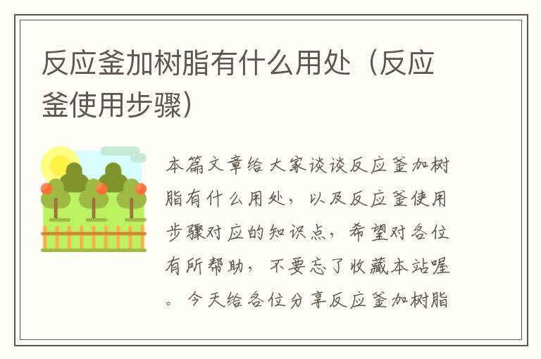 反应釜加树脂有什么用处（反应釜使用步骤）