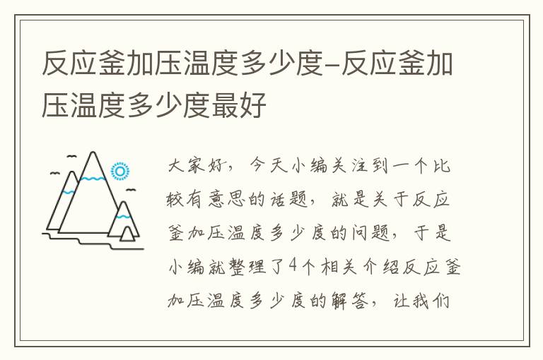 反应釜加压温度多少度-反应釜加压温度多少度最好