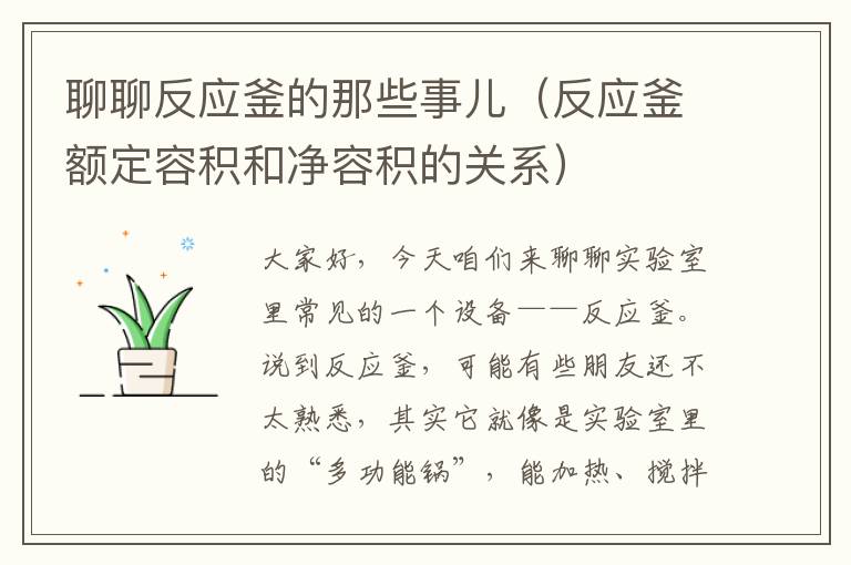 聊聊反应釜的那些事儿（反应釜额定容积和净容积的关系）