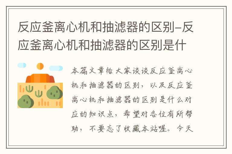 反应釜离心机和抽滤器的区别-反应釜离心机和抽滤器的区别是什么