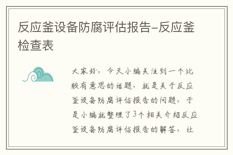 反应釜设备防腐评估报告-反应釜检查表