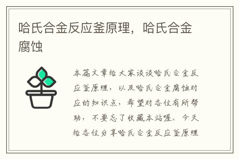 哈氏合金反应釜原理，哈氏合金腐蚀