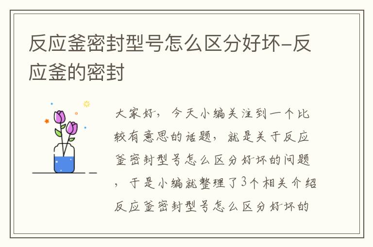 反应釜密封型号怎么区分好坏-反应釜的密封