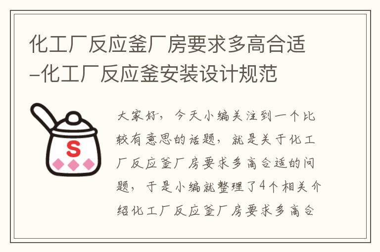 化工厂反应釜厂房要求多高合适-化工厂反应釜安装设计规范