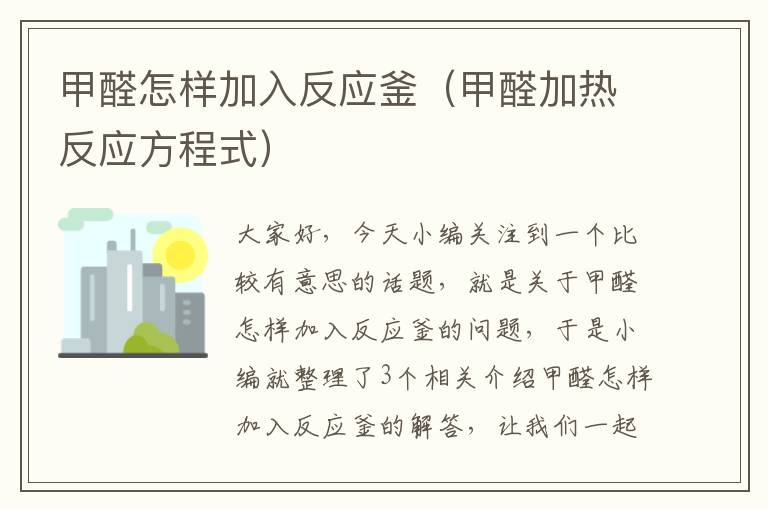 甲醛怎样加入反应釜（甲醛加热反应方程式）